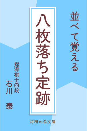 八枚落ち定跡.png
