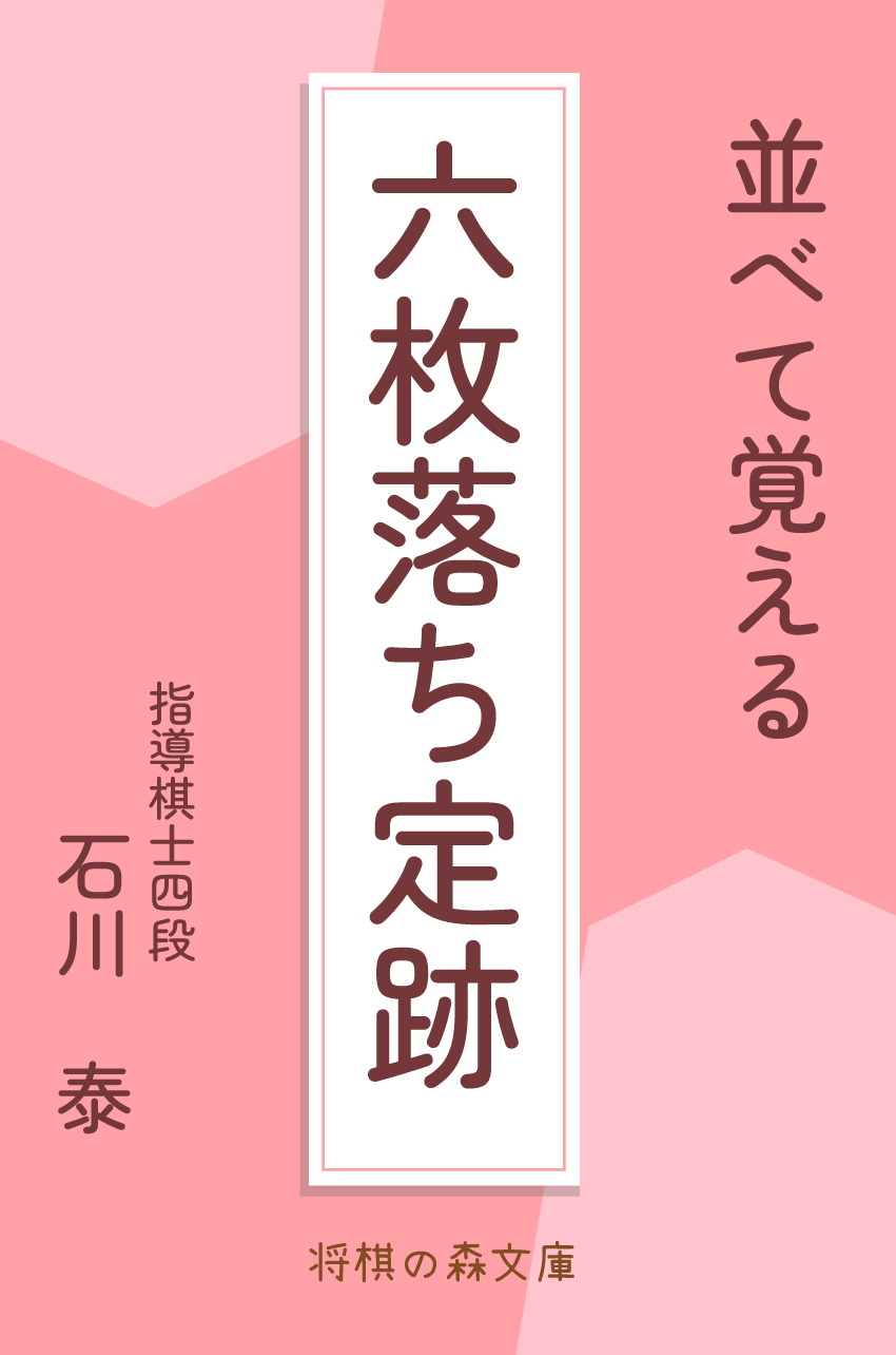 六枚落ち定跡.png