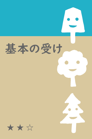 基本の受け.png