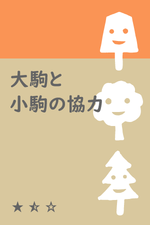 大駒と小駒の協力.png