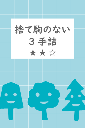 捨て駒のない３手詰.png