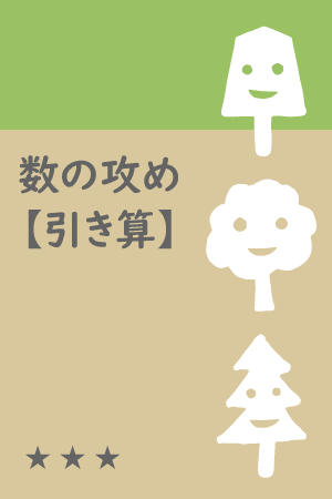 数の攻め「引き算」.png