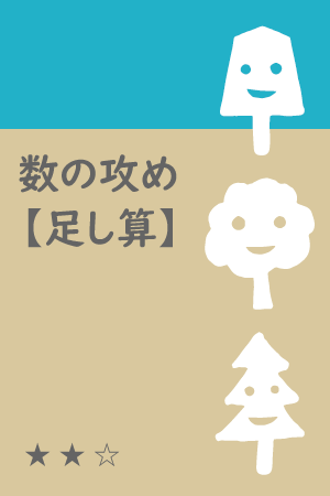 数の攻め「足し算」.png