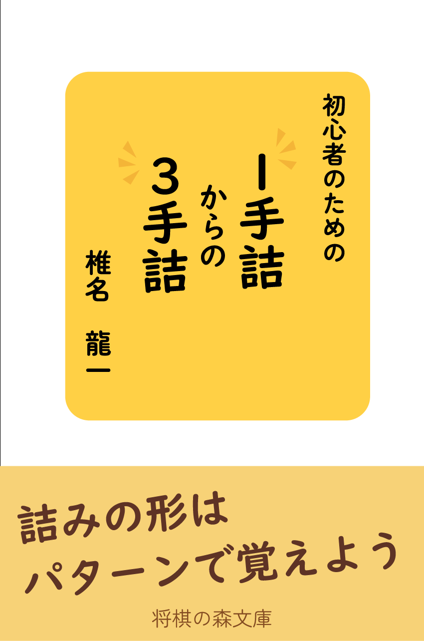 １手詰からの３手詰.png